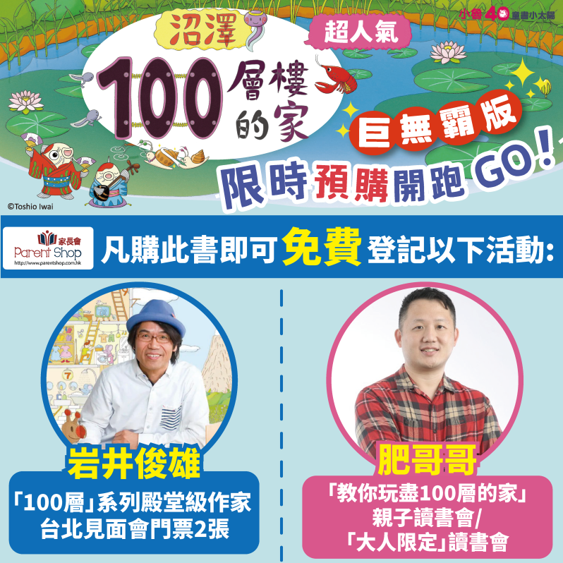 沼澤100層樓的家-巨無霸版 (免費登記岩井俊雄台北見面會門票2張+肥哥哥讀書會) **其他圖書請分開下單 *約於2025年1月20日寄出